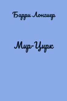 Мир-Цирк