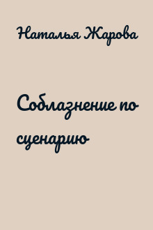 Соблазнение по сценарию