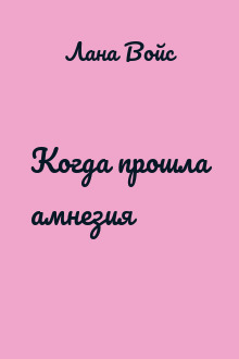 Когда прошла амнезия