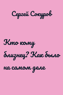 Кто кому близнец? Как было на самом деле