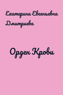 Орден Крови