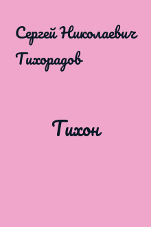 Тихон