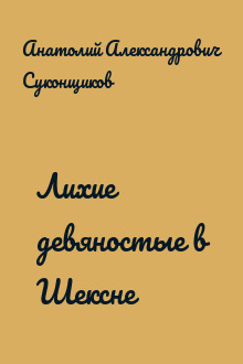 Лихие девяностые в Шексне