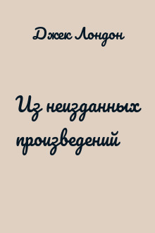 Из неизданных произведений