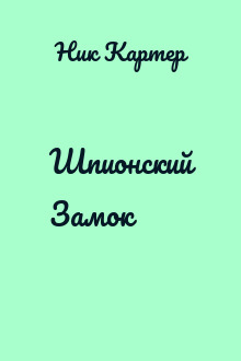 Шпионский Замок