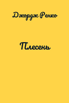 Плесень
