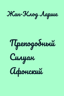 Преподобный Силуан Афонский