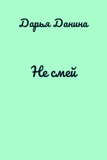 Не смей