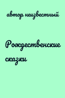 Рождественские сказки