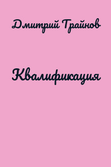 Квалификация