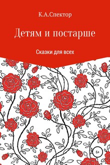 Детям и постарше