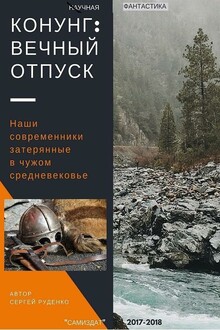 Вечный отпуск
