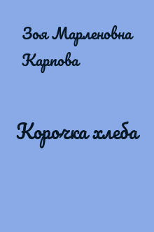 Корочка хлеба