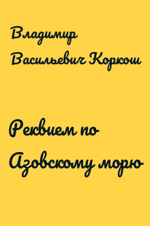Реквием по Азовскому морю