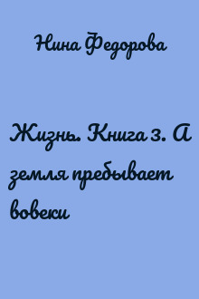 Жизнь. Книга 3. А земля пребывает вовеки