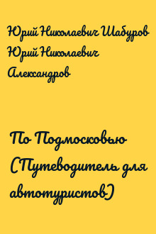 По Подмосковью (Путеводитель для автотуристов)