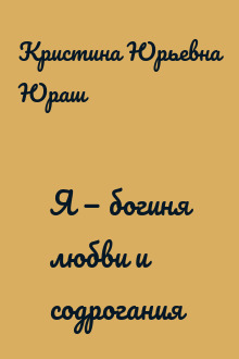 Я — богиня любви и содрогания