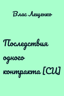 Последствия одного контракта [СИ]