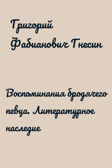 Воспоминания бродячего певца. Литературное наследие