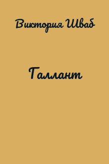Галлант