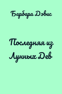 Последняя из Лунных Дев