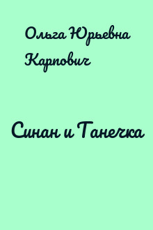 Синан и Танечка