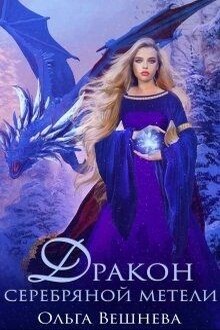 Дракон серебряной метели