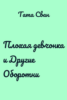 Плохая девчонка и Другие Оборотни