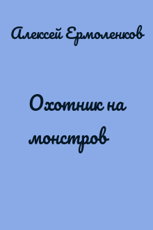 Охотник на монстров