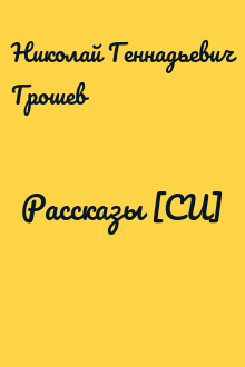Рассказы [СИ]