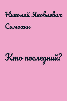 Кто последний?