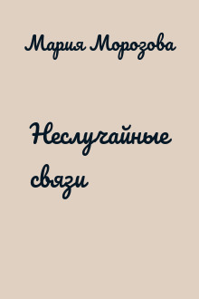 Неслучайные связи