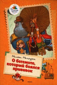 О бегемоте, который боялся прививок. Сказки