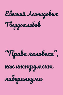 “Права человека”, как инструмент либерализма