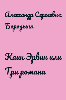 Каин Эрвин или Три романа