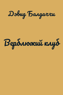 Верблюжий клуб