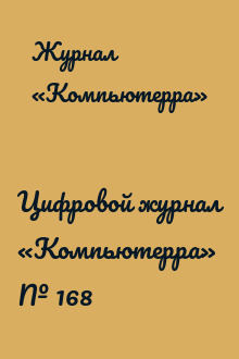 Цифровой журнал «Компьютерра» № 168