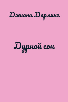 Дурной сон