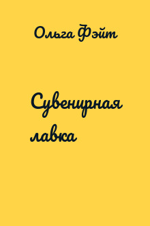 Сувенирная лавка