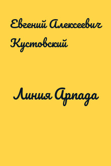 Линия Арпада