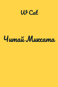 Читай Миксата
