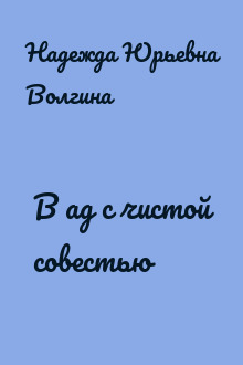 В ад с чистой совестью