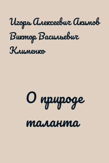 О природе таланта