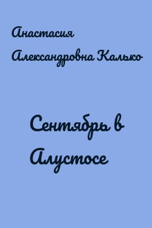 Сентябрь в Алустосе