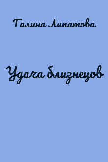 Удача близнецов