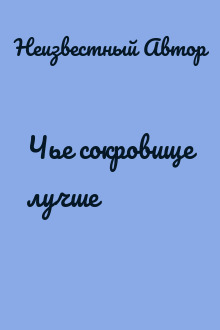 Чье сокровище лучше