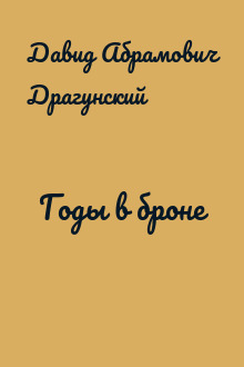 Годы в броне