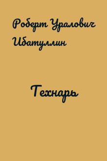 Технарь