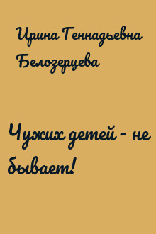 Чужих детей - не бывает!