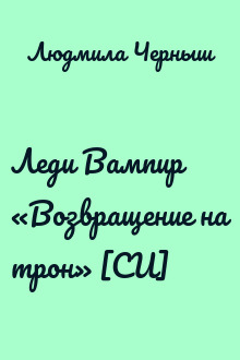 Леди Вампир «Возвращение на трон» [СИ]